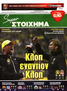 SUPER ΣΤΟΙΧΗΜΑ
