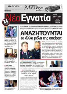 ΝΕΑ ΕΓΝΑΤΙΑ ΚΑΒΑΛΑΣ