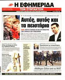 Η ΕΦΗΜΕΡΙΔΑ ΤΩΝ ΣΥΝΤΑΚΤΩΝ