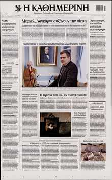 ΚΑΘΗΜΕΡΙΝΗ