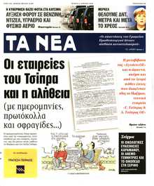 ΤΑ ΝΕΑ