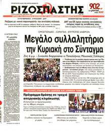 ΡΙΖΟΣΠΑΣΤΗΣ