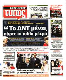 ΕΛΕΥΘΕΡΟΣ ΤΥΠΟΣ
