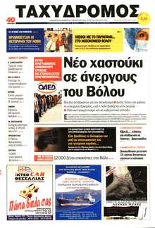 ΤΑΧΥΔΡΟΜΟΣ ΜΑΓΝΗΣΙΑΣ