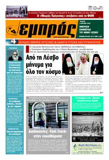ΕΜΠΡΟΣ ΛΕΣΒΟΥ