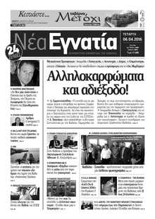 ΝΕΑ ΕΓΝΑΤΙΑ ΚΑΒΑΛΑΣ