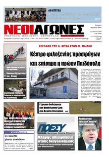 ΝΕΟΙ ΑΓΩΝΕΣ ΗΠΕΙΡΟΥ