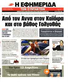 Η ΕΦΗΜΕΡΙΔΑ ΤΩΝ ΣΥΝΤΑΚΤΩΝ