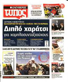 ΕΛΕΥΘΕΡΟΣ ΤΥΠΟΣ