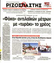 ΡΙΖΟΣΠΑΣΤΗΣ