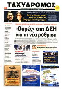 ΤΑΧΥΔΡΟΜΟΣ ΜΑΓΝΗΣΙΑΣ