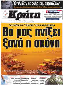 ΝΕΑ ΚΡΗΤΗ ΗΡΑΚΛΕΙΟΥ