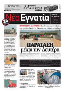 ΝΕΑ ΕΓΝΑΤΙΑ ΚΑΒΑΛΑΣ