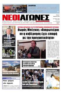 ΝΕΟΙ ΑΓΩΝΕΣ ΗΠΕΙΡΟΥ