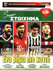 SUPER ΣΤΟΙΧΗΜΑ