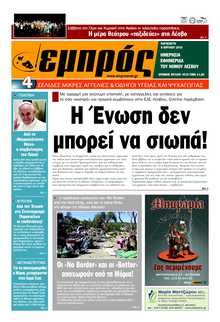 ΕΜΠΡΟΣ ΛΕΣΒΟΥ