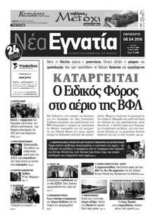 ΝΕΑ ΕΓΝΑΤΙΑ ΚΑΒΑΛΑΣ