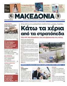 ΜΑΚΕΔΟΝΙΑ