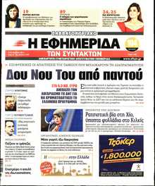 Η ΕΦΗΜΕΡΙΔΑ ΤΩΝ ΣΥΝΤΑΚΤΩΝ