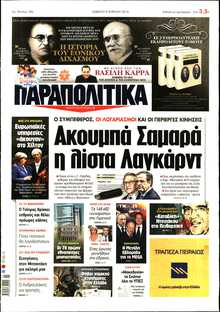 ΠΑΡΑΠΟΛΙΤΙΚΑ