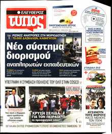 ΕΛΕΥΘΕΡΟΣ ΤΥΠΟΣ