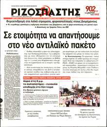 ΡΙΖΟΣΠΑΣΤΗΣ