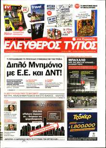 ΕΛΕΥΘΕΡΟΣ ΤΥΠΟΣ  ΚΥΡΙΑΚΗΣ