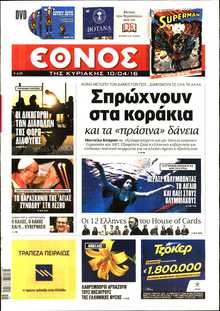 ΕΘΝΟΣ  ΚΥΡΙΑΚΗΣ