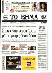 ΤΟ ΒΗΜΑ ΤΗΣ ΚΥΡΙΑΚΗΣ