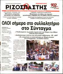 ΡΙΖΟΣΠΑΣΤΗΣ ΤΗΣ ΚΥΡΙΑΚΗΣ