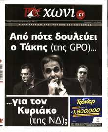 ΤΟ ΧΩΝΙ