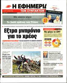 Η ΕΦΗΜΕΡΙΔΑ ΤΩΝ ΣΥΝΤΑΚΤΩΝ