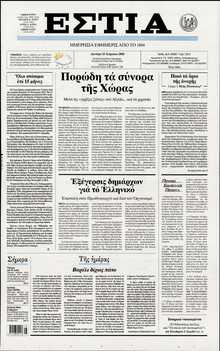 ΕΣΤΙΑ