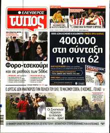 ΕΛΕΥΘΕΡΟΣ ΤΥΠΟΣ