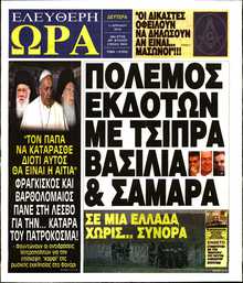 ΕΛΕΥΘΕΡΗ ΩΡΑ