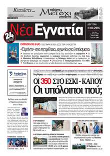 ΝΕΑ ΕΓΝΑΤΙΑ ΚΑΒΑΛΑΣ