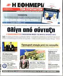 Η ΕΦΗΜΕΡΙΔΑ ΤΩΝ ΣΥΝΤΑΚΤΩΝ