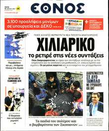 ΕΘΝΟΣ