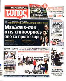 ΕΛΕΥΘΕΡΟΣ ΤΥΠΟΣ