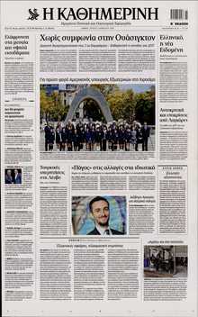 ΚΑΘΗΜΕΡΙΝΗ
