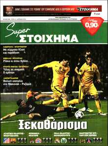 SUPER ΣΤΟΙΧΗΜΑ