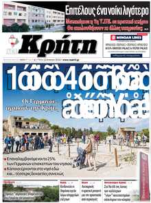 ΝΕΑ ΚΡΗΤΗ ΗΡΑΚΛΕΙΟΥ