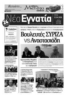 ΝΕΑ ΕΓΝΑΤΙΑ ΚΑΒΑΛΑΣ