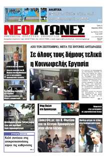 ΝΕΟΙ ΑΓΩΝΕΣ ΗΠΕΙΡΟΥ