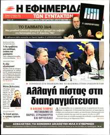 Η ΕΦΗΜΕΡΙΔΑ ΤΩΝ ΣΥΝΤΑΚΤΩΝ