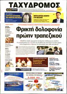 ΤΑΧΥΔΡΟΜΟΣ ΜΑΓΝΗΣΙΑΣ