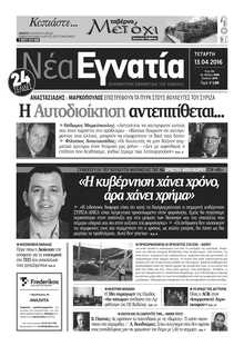 ΝΕΑ ΕΓΝΑΤΙΑ ΚΑΒΑΛΑΣ