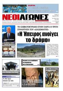 ΝΕΟΙ ΑΓΩΝΕΣ ΗΠΕΙΡΟΥ