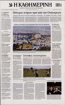 ΚΑΘΗΜΕΡΙΝΗ