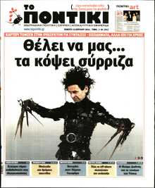 ΤΟ ΠΟΝΤΙΚΙ